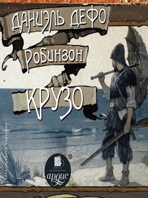 cover image of Робинзон Крузо
